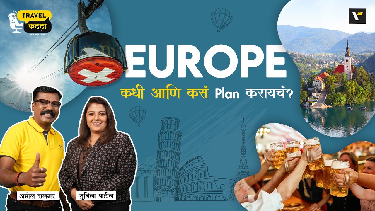 🌉🧣 Europe - कधी आणि कसं Plan करायचं? 🥨🎫 Travel Katta | Sunila Patil & Amol Salgar