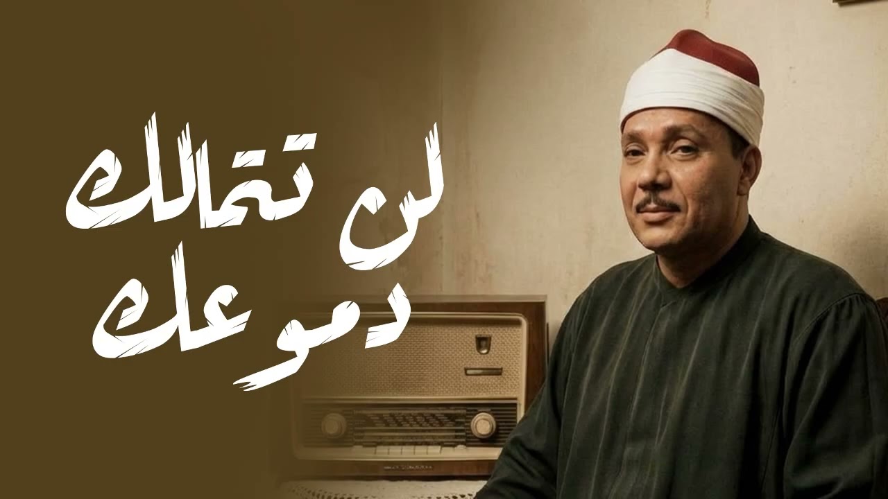 تلاوة خاشعة في منتهى الجمال من روائع الشيخ عبد الباسط عبد الصمد | لن تتمالك دموعك 🎧