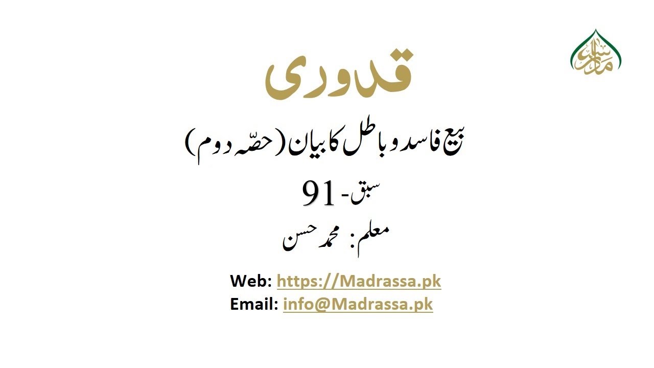 MUKHTASUR- UL- QUDORI, book 1, ch 46, LEC 91,  بیع فاسد و باطل کا بیان حصّہ دوم