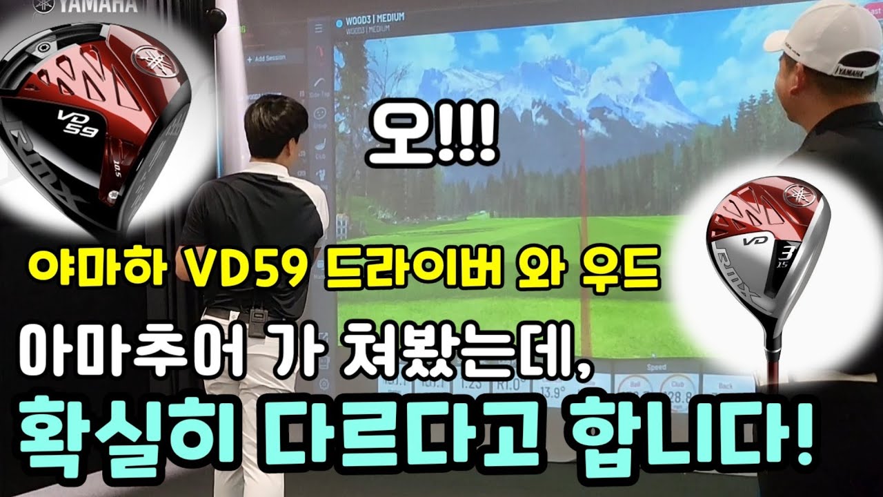 아마추어가 직접쳐봤습니다! 야마하 VD59 드라이버와 VD우드!!