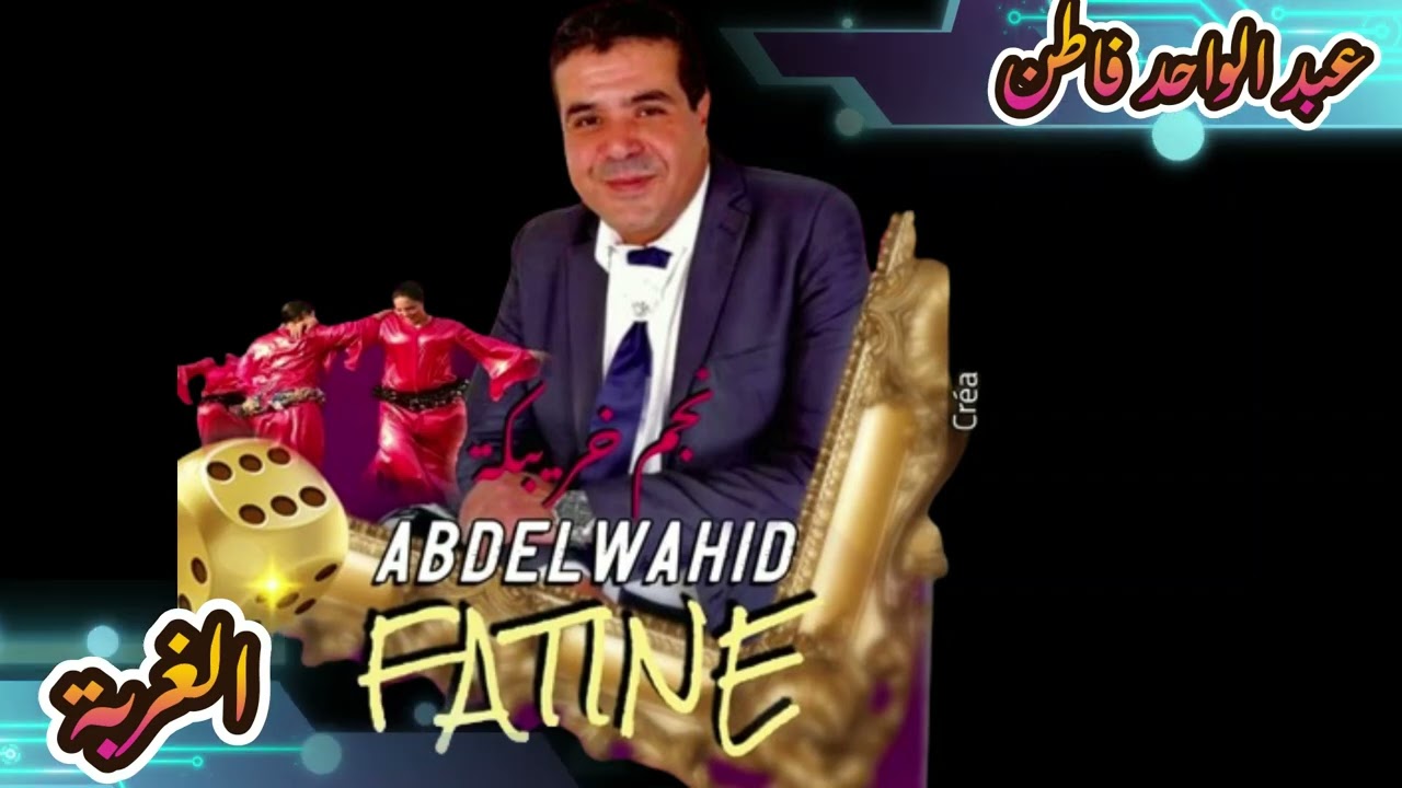 Abd El Wahed Fatine - Lghorba | (Archive 2005)  عبد الواحد فاطن - الغربة