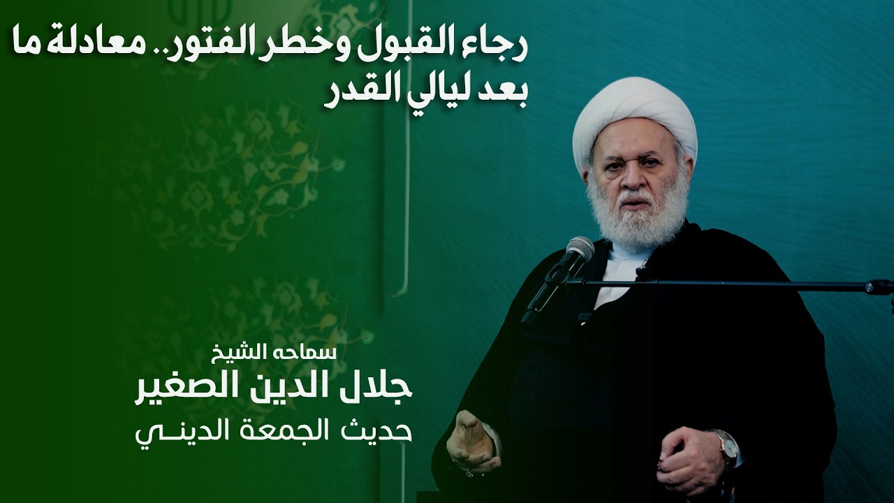رجاء القبول وخطر الفتور.. معادلة ما بعد ليالي القدر
