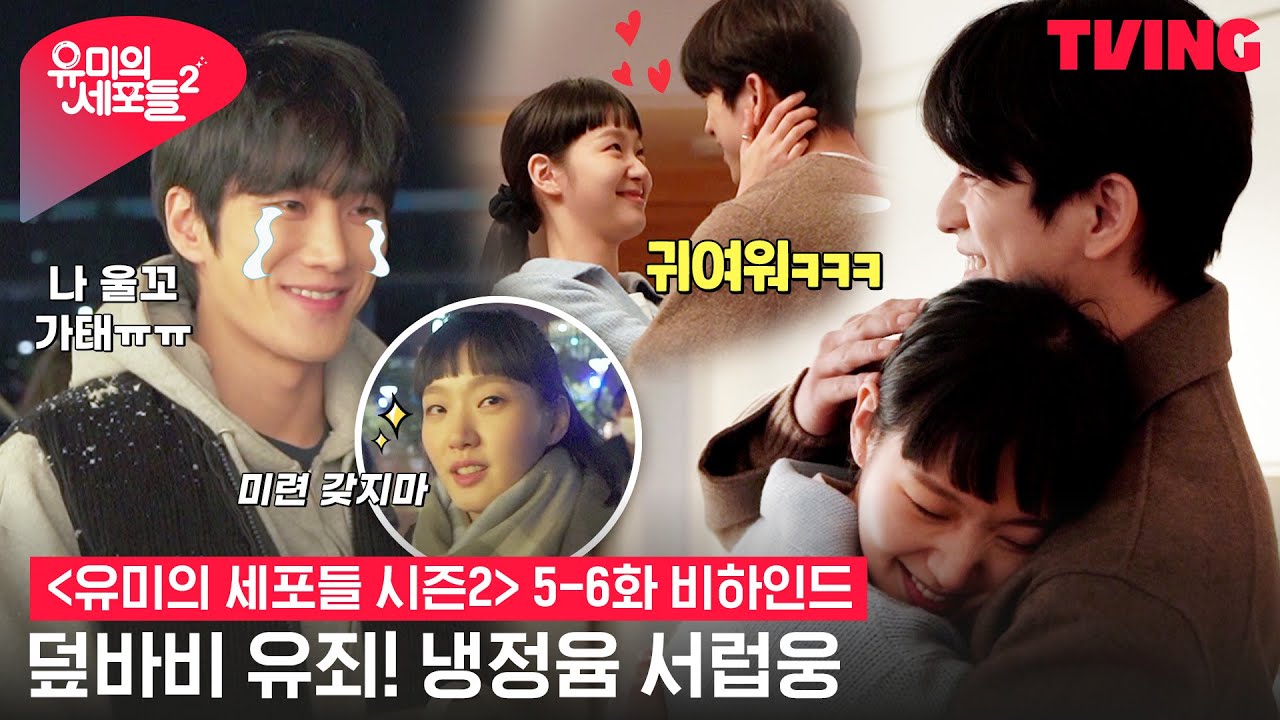 [ENG SUB] [유미의 세포들 시즌2] 