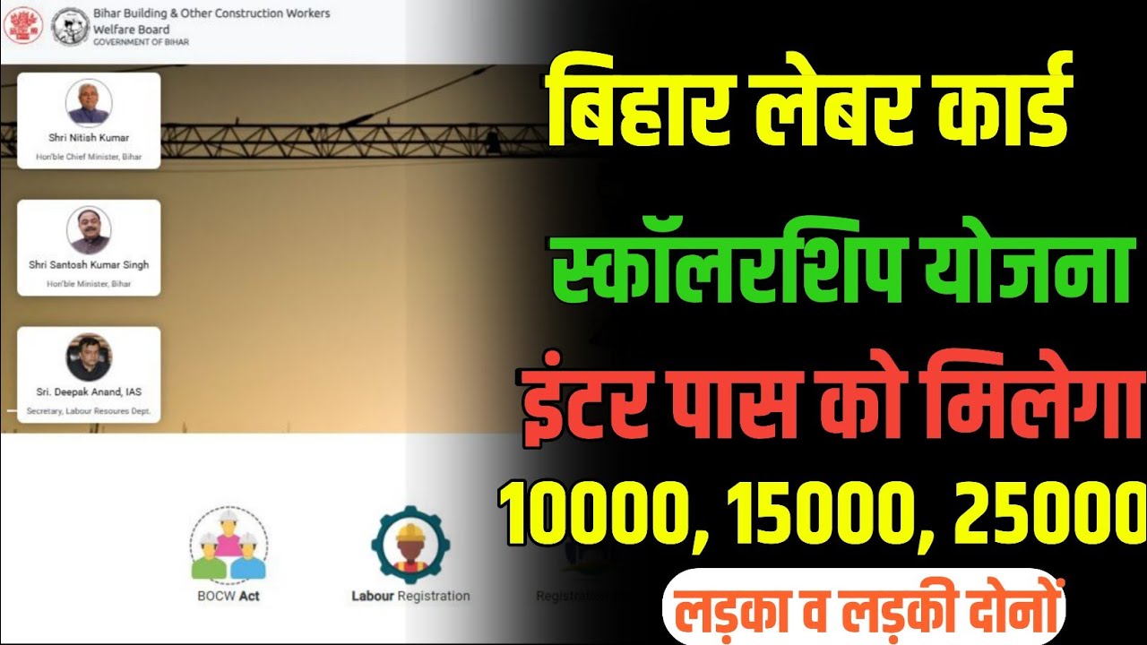 Bihar Board 12th Pass Scholarship 2026 | Bihar Lebour Card scholarship scheme 