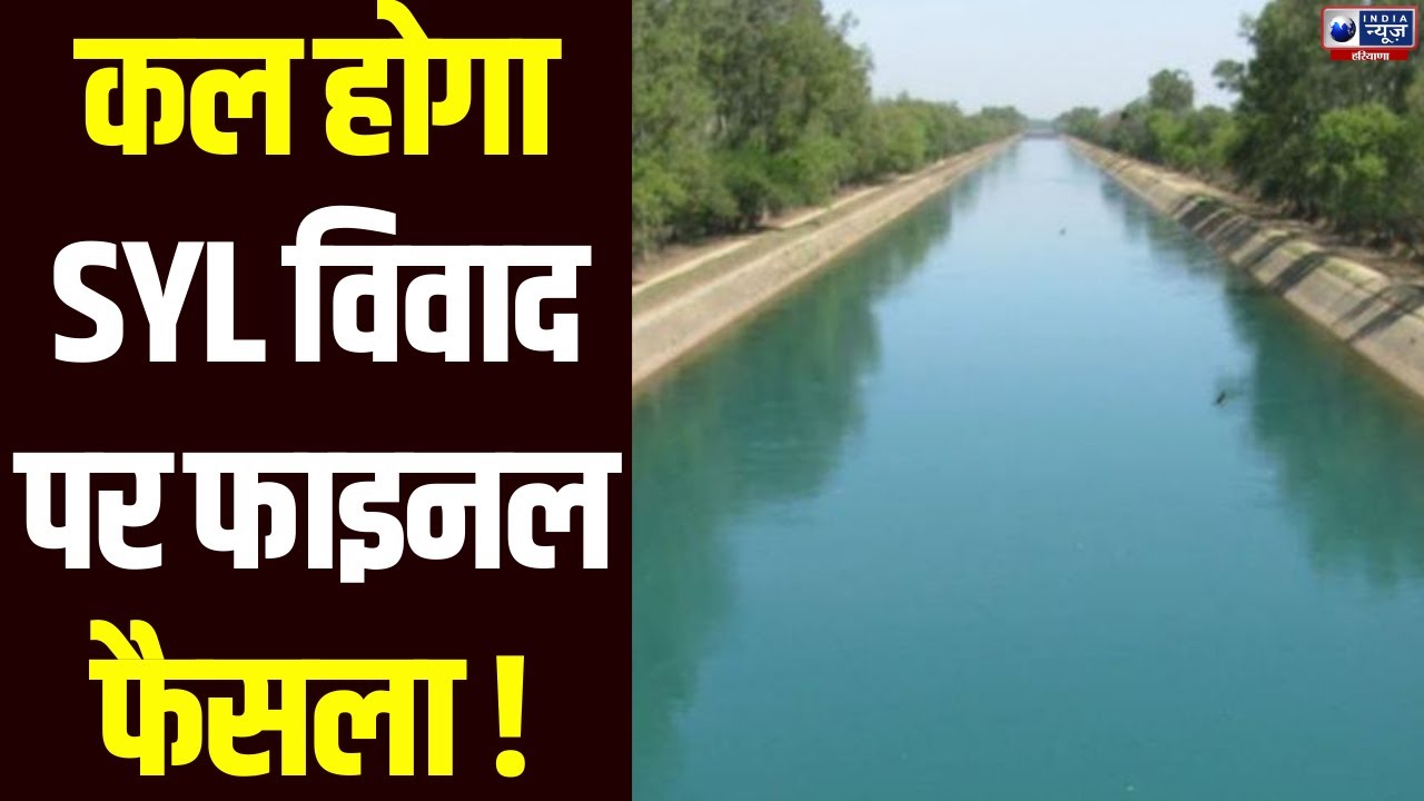 SYL पर कल की बैठक से पहले Haryana और Punjab में हाई-वोल्टेज अलर्ट। India News Haryana