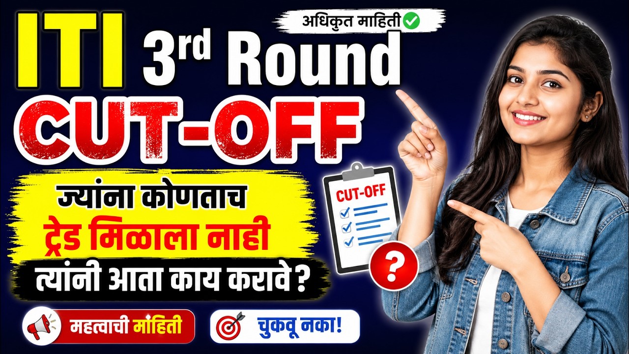 ITI 3rd ROUND CUT-OFF ज्यांना कोणताच ट्रेंड मिळाला नाही त्यांनी आता काय करावे ?