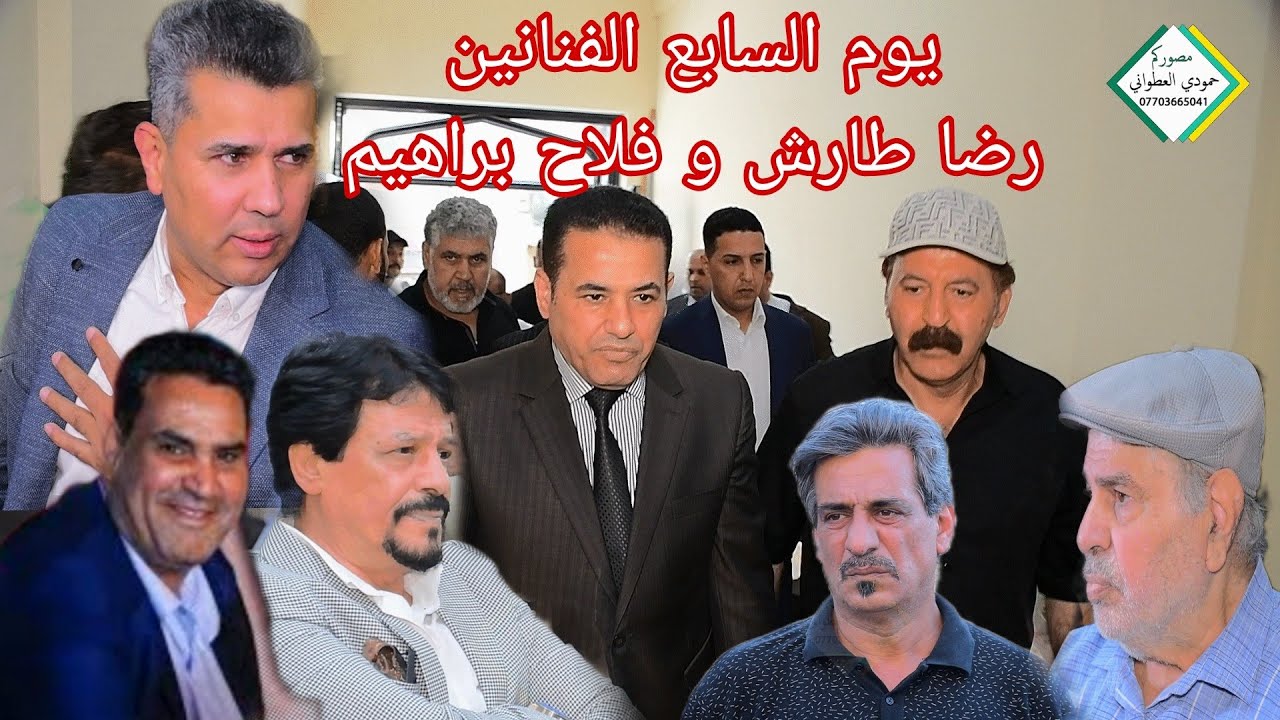 مجلس عزاء يوم سابع الفنانين الاستاذ  رضا طارش و الاستاذ فلاح براهيم