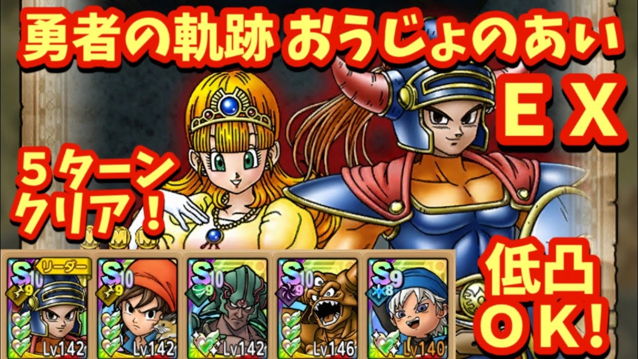 【ドラクエタクト】勇者の軌跡 「おうじょのあい ＥＸ」を５ターンでクリアできる編成を紹介！