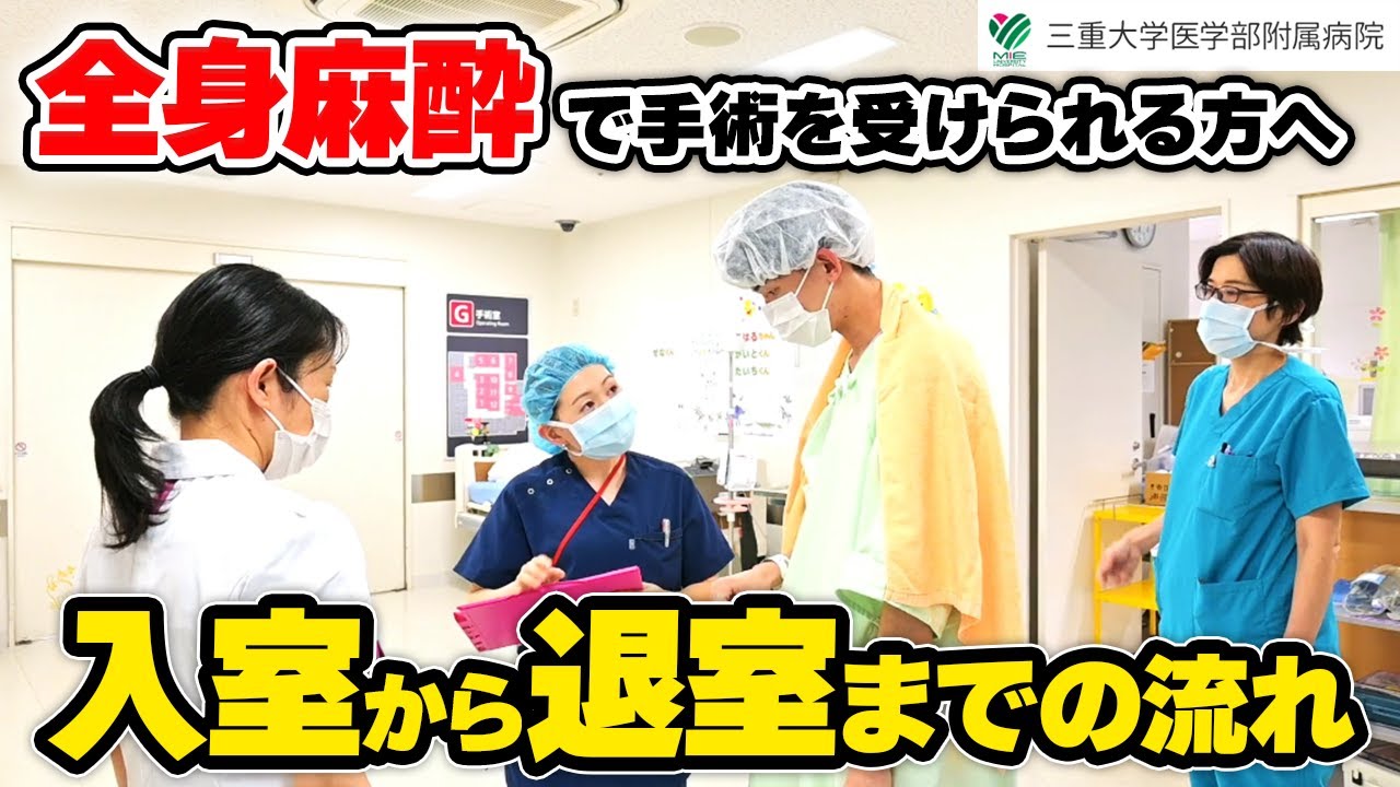 全身麻酔で手術を受けられる方へ