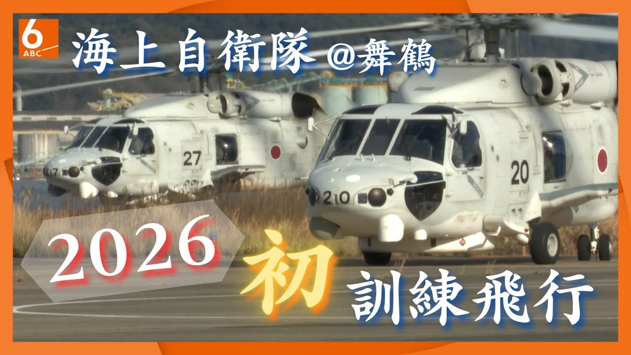 【たっぷりお届け】海上自衛隊舞鶴航空基地で今年初の訓練飛行　哨戒ヘリ３機が天橋立の上空を編隊飛行