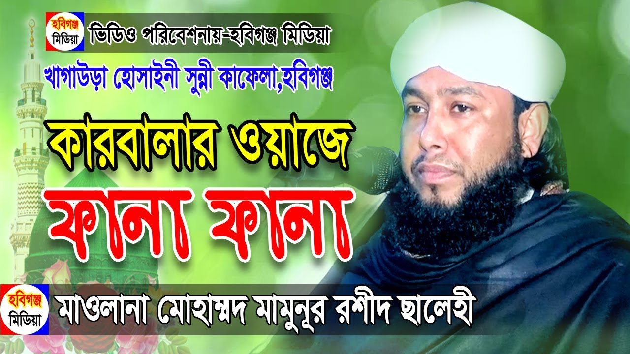 মোহাম্মদ মামুনূর রশীদ ছালেহী সাহেব | ০১৭১৭-১৯০৮৯৮ | Mamunur Rashid Salehi |  Habiganj Media