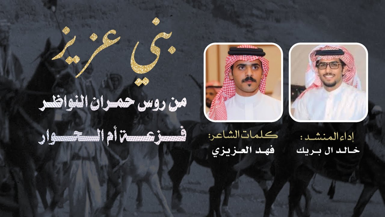 بني عزيز-خالد ال بريك -فهد العزيزي - من روس حمران النواظر فزعة ام الحوار-2025 -حصرياً 