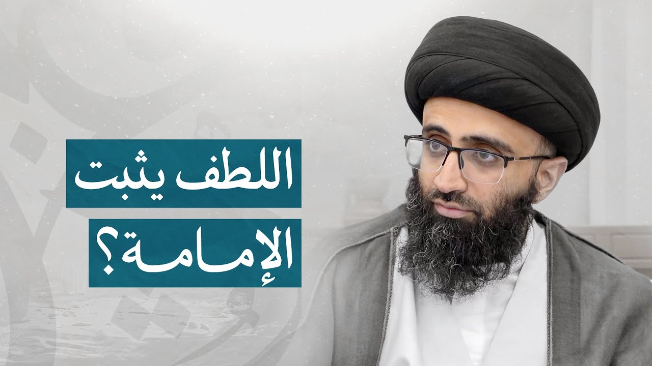 إثبات الإمامة بقاعدة اللطف | السيد علي أبو الحسن