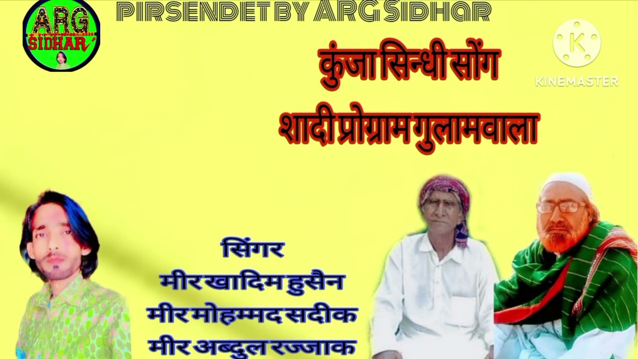 कुंजा_सिन्धी_लुड_पुड_गईयां_कुँजा||kunja_sindhi_song मोहम्मद सदीक खादम खां अब्दुल रज्जाक गुलामवाला 