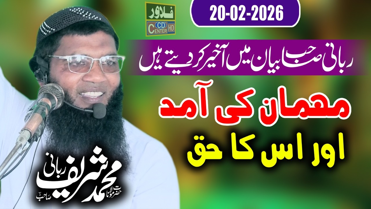Mehman Ki Amad Aur Is Ka Haq | Molana Sharif Rabbani Sahib | Flower Cd Center