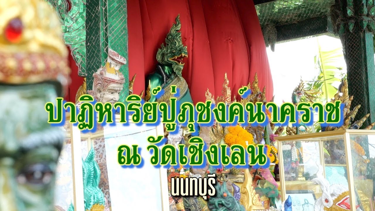 EP 814 ตอน ปาฏิหาริย์ปู่ภุชงค์นาคราช วัดเชิงเลน นนทบุรี