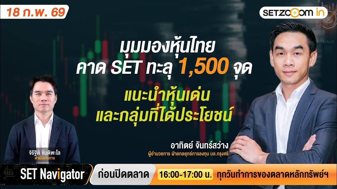 คาด SET ทะลุ 1,500 จุด แนะนำหุ้นเด่น-กลุ่มที่ได้ประโยชน์ | SET Navigator ก่อนปิดตลาด [18/2/2026]