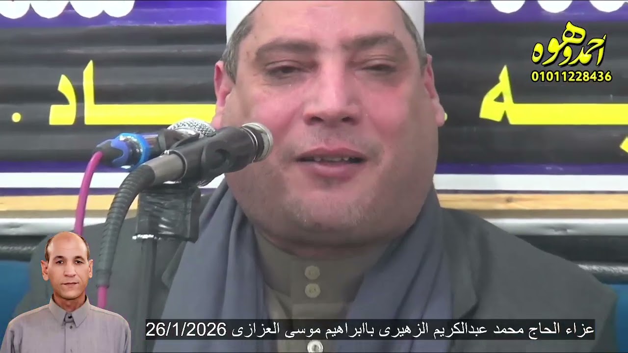 تلاوة الشيخ حمدى محمد مهدى شنب فى واجب عزاء والد الدكتور محمود محمد عبدالكريم الزهيرى 26 1 2026