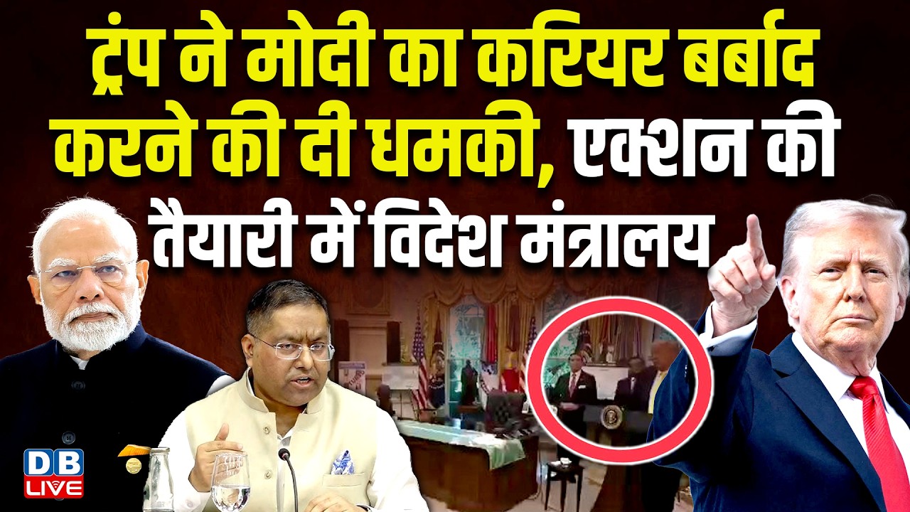 ट्रंप ने मोदी का करियर बर्बाद करने की दी धमकी, एक्शन की तैयारी में विदेश मंत्रालय