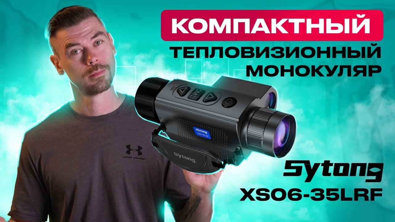 SYTONG XS06-35LRF компактный тепловизионный монокуляр                                    #тепловизор