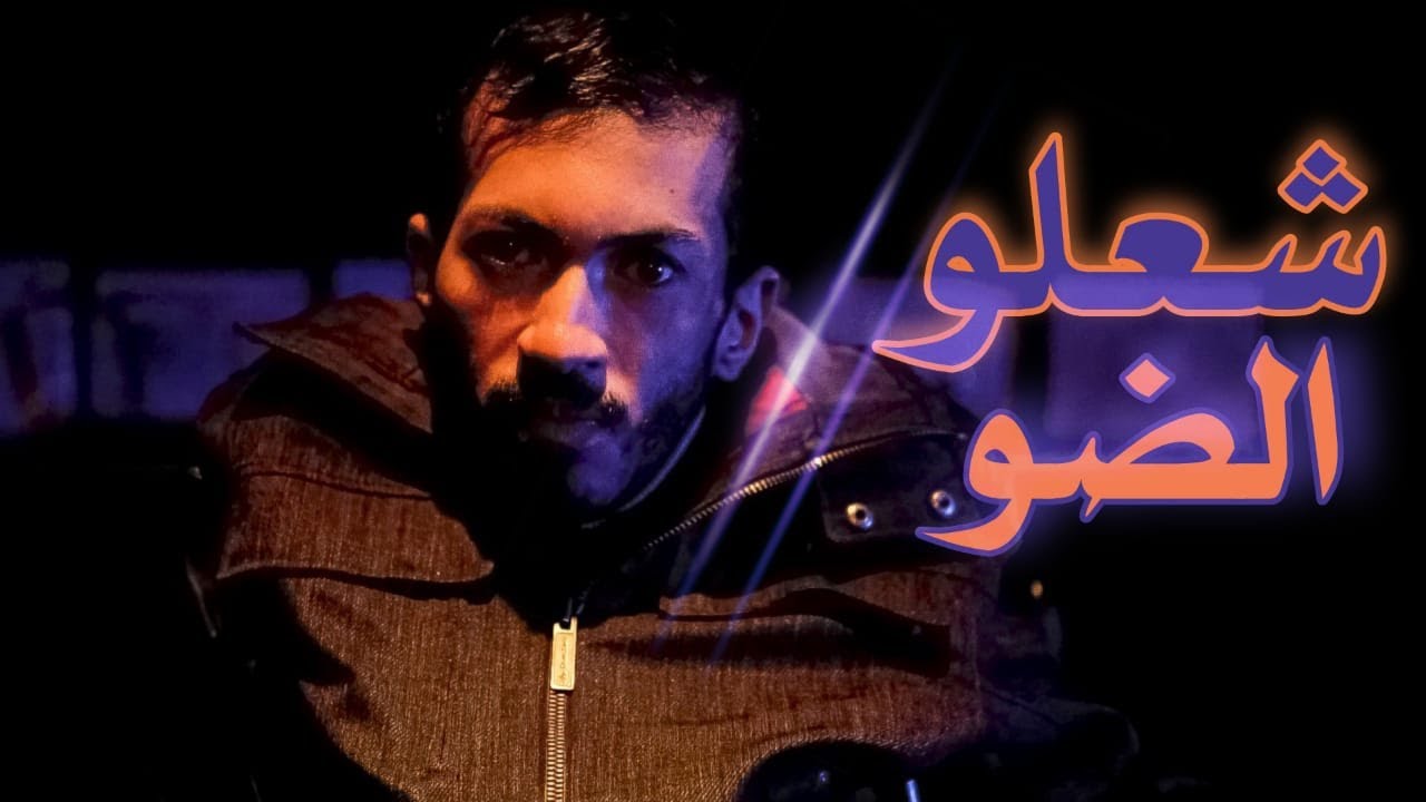 مقطع دعائي---شعلوالضو