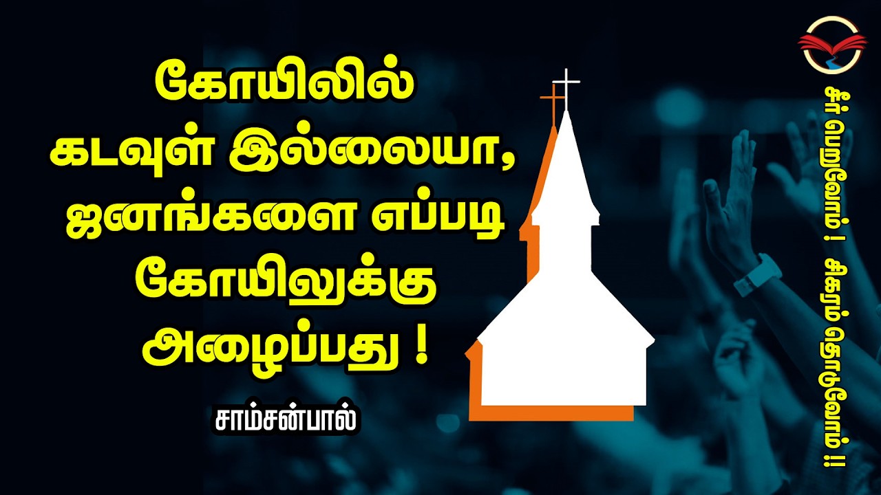 கோயிலில் கடவுள் இல்லையா, ஜனங்களை எப்படி கோயிலுக்கு அழைப்பது ! | சாம்சன்பால்
