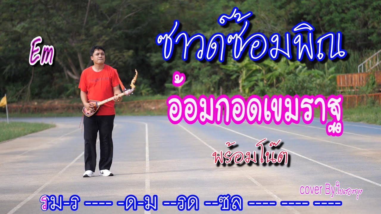 ซาวด์ซ้อมพิณอ้อมกอดเขมราฐ