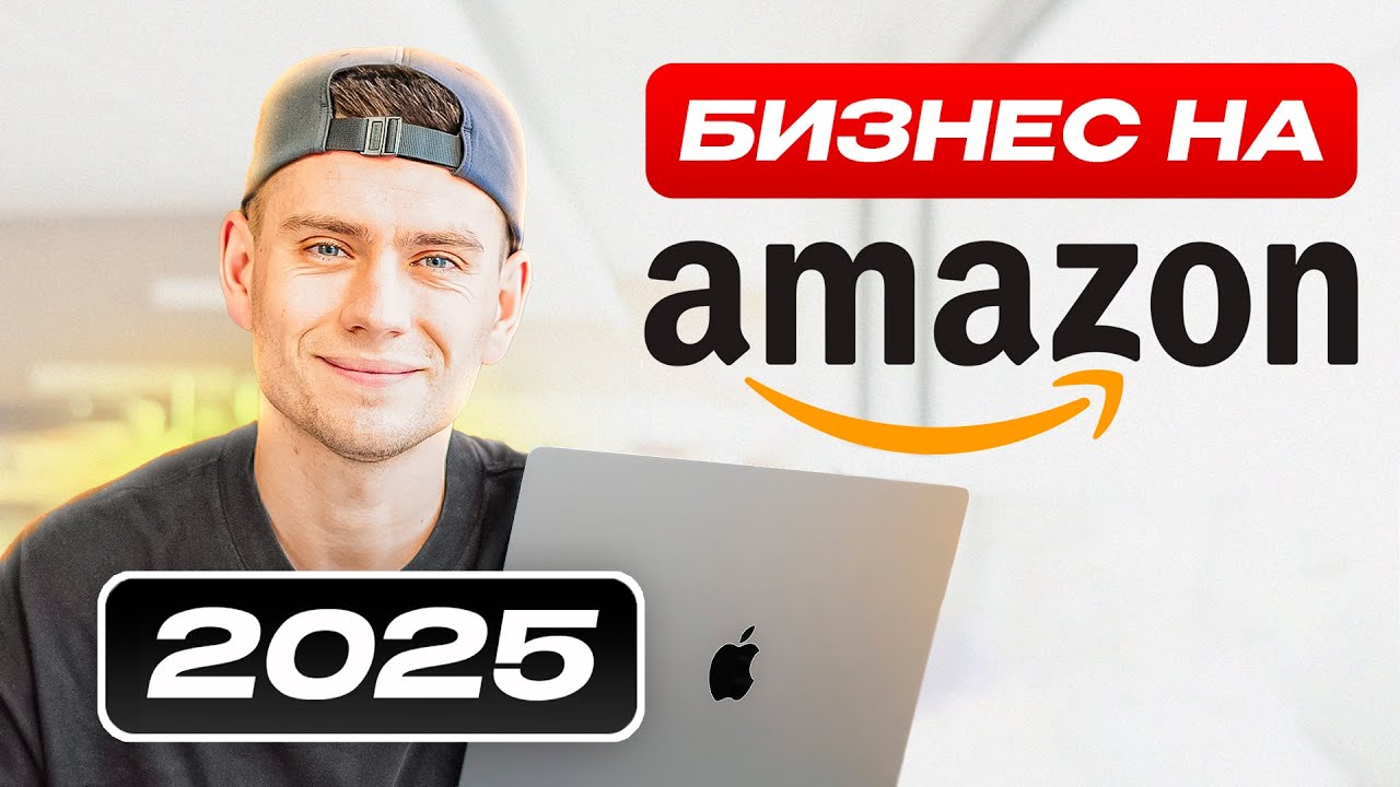 Пошаговый План по старту Бизнеса на Амазон в 2025