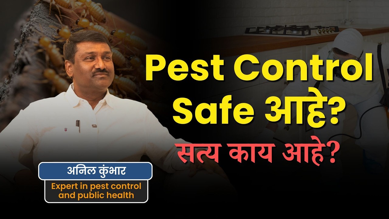 घरामधे पेस्ट कंट्रोल केल्याने खरचं फायदा होतो का? Pest Control, Termite Treatment | #thehealthyshow