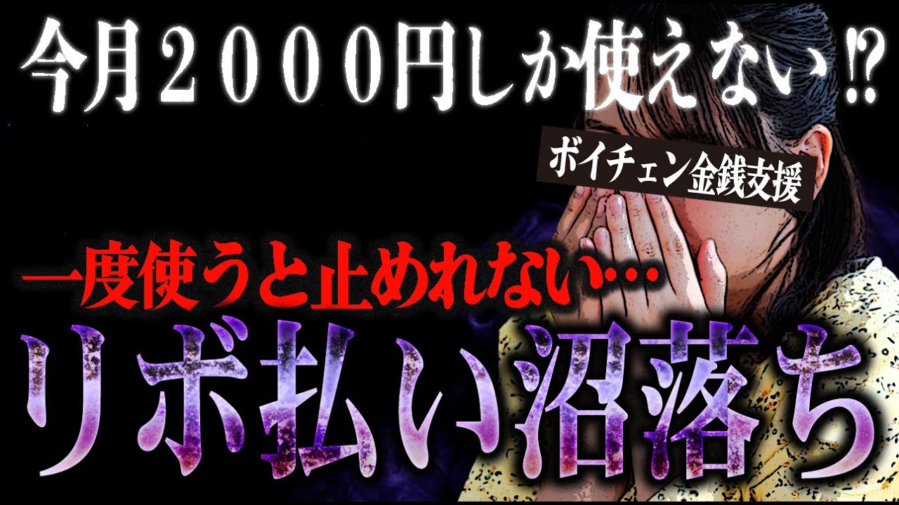 クレカのリボ払い沼に落ちた相談者がボイチェンで金銭支援に…「気付いたら買ってた、一回使うともう止められない」