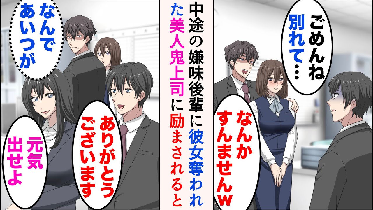 【漫画】嫌味なイケメン後輩が中途入社してきて、婚約間近の彼女を奪われた。落ち込んでいたら、美人鬼上司「元気出せよ」→後輩「何であいつが…！」俺を敵視し、ミスを押し付けるようになり…【マンガ動画】