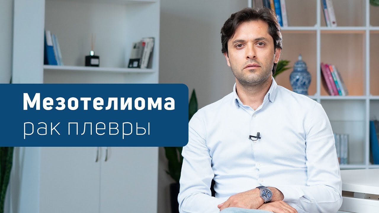 Рак плевры (мезотелиома) #ДокторФайязМамедов #Мезотелиома