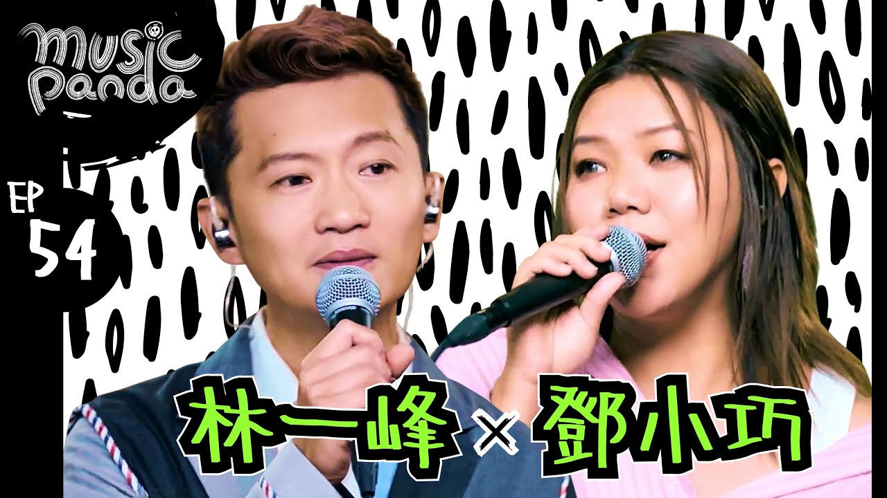 Music Panda EP54 林一峰 鄧小巧｜神愛世人 紅河村 x 離開是為了回來 遇見 Forever Friends 一人之境 聽風 The Best Is Yet To Come
