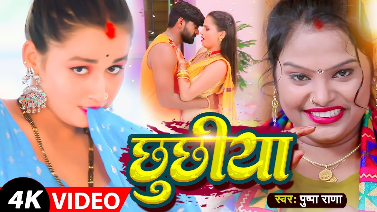 #VIDEO #Pushpa Rana | Chhuchhiya Feat. Somya Pandit & Madan | छुछिया | Lokgeet Dhamaka 2021 |  GMJ