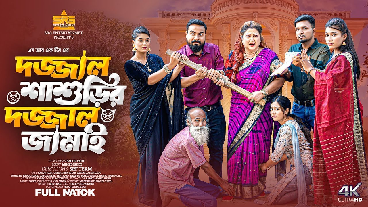 দজ্জাল শাশুড়ির দজ্জাল জামাই ( Full Drama ) Sagor Rain | Othoi | Rina Khan | Bangla New Natok 2026