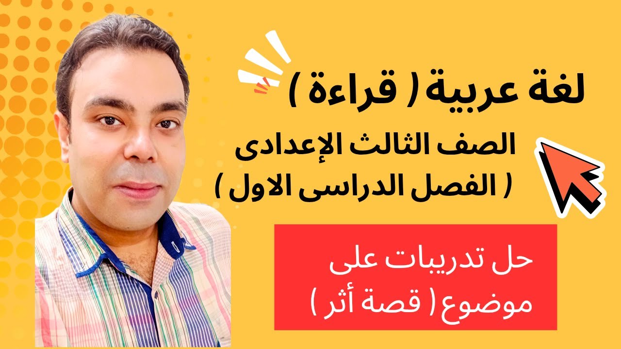 حل تدريبات درس (قصة أثر) | قراءة | لغة عربية تالتة إعدادي 2026 | الترم الأول | مستر يحيى حافظ