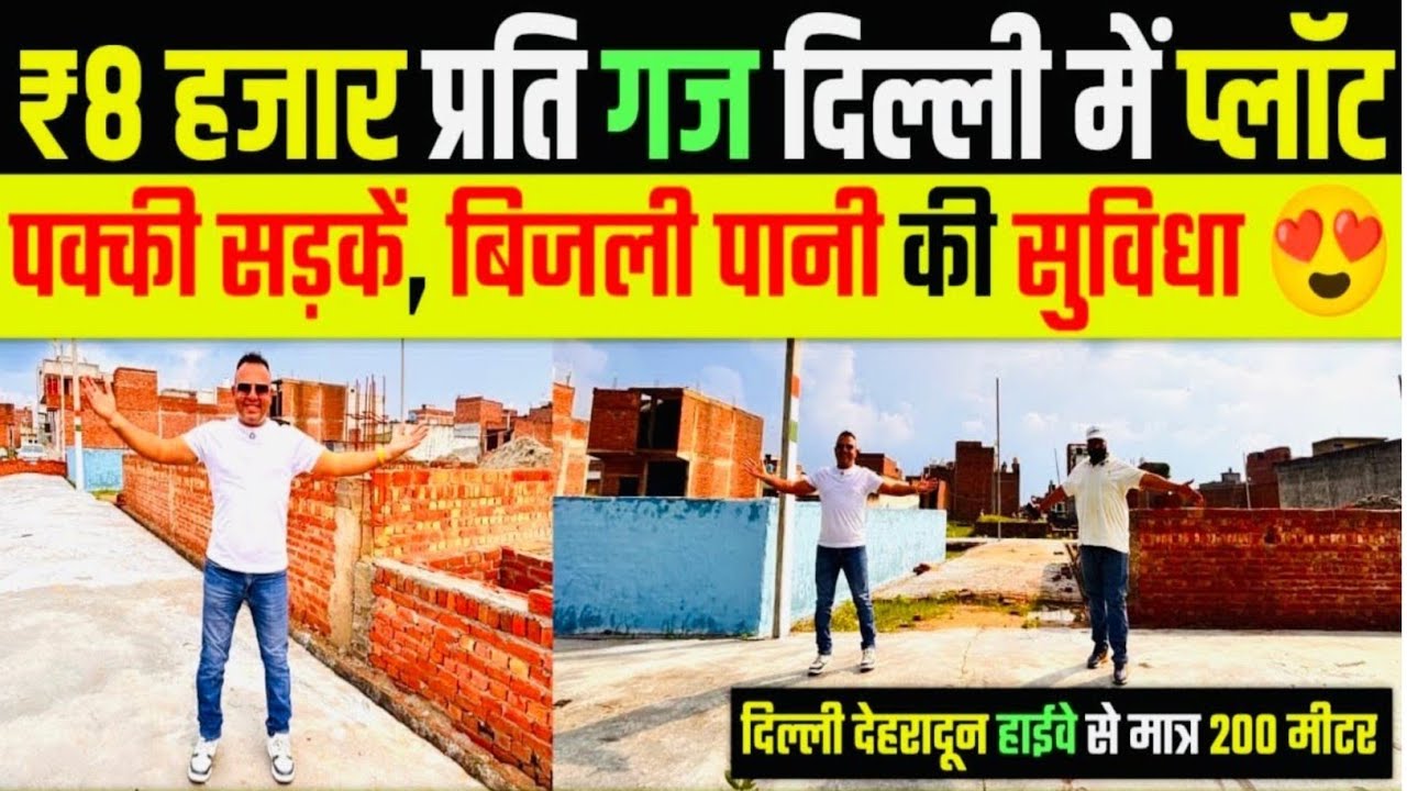 दिल्ली मे सबसे सस्ते मकान और प्लॉट | 8000/गज मे plot in Delhi NCR | दिल्ली देहरादून हाईवे से 200 M