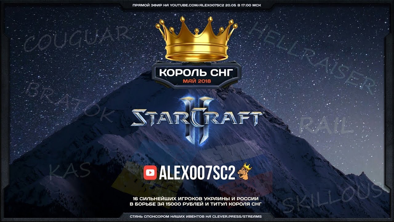 Король СНГ в StarCraft II: Схватка сильнейших! Май-2018
