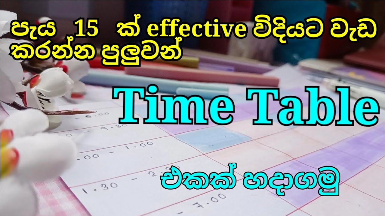 දවසට පැය 15 ක් ඵලදායීව වැඩ කරමු 💯✨| Effective Timetable එකක් හරියට හදාගමු⏳||#timetable #productivity