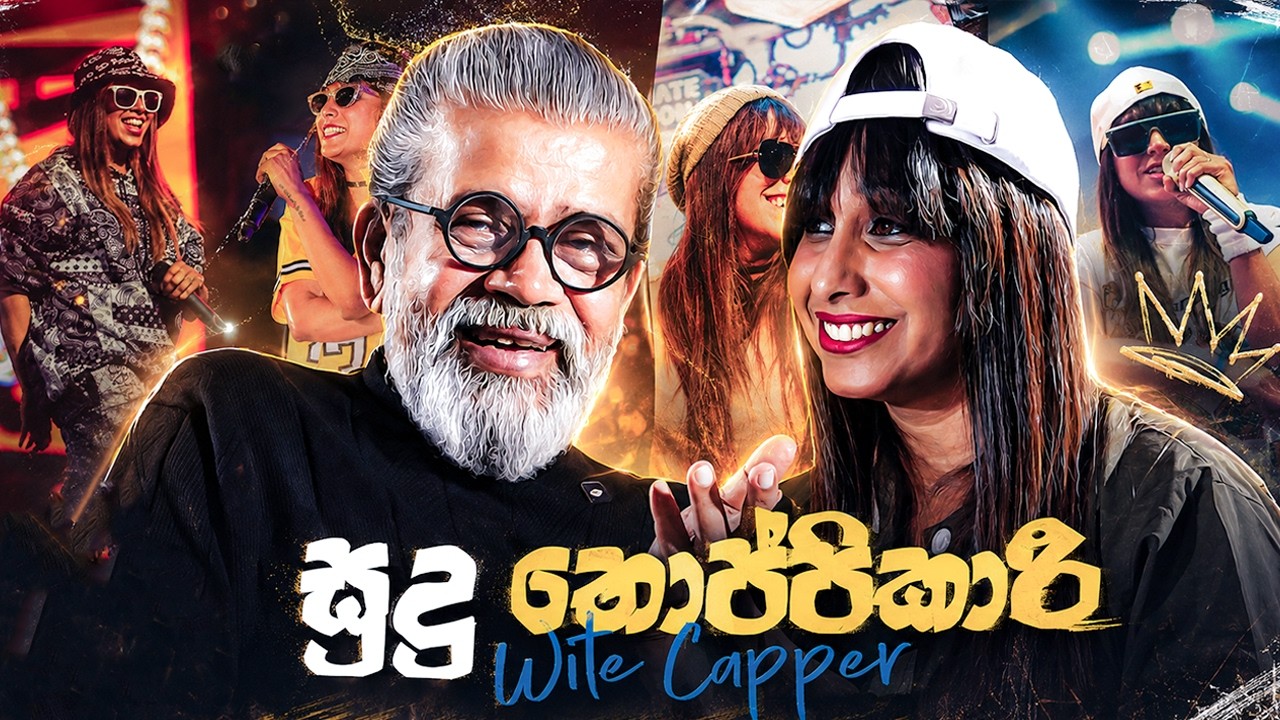 සුදු තොප්පිකාරී | Upul Shantha Sannasgala | Wite Capper | Sri Lankan Female Rapper