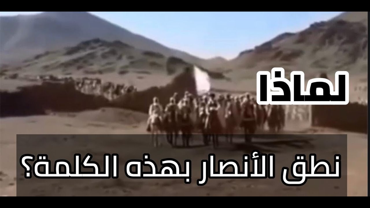 لماذا نطق الأنصار بهذه الكلمة الغريبة يوم فتح مكة؟!