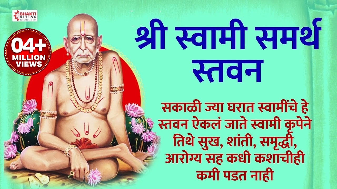 सकाळी ज्या घरात स्वामींचे हे स्तवन ऐकलं जाते तिथे सुख, समृद्धी, आरोग्य सह कधी कशाचीही कमी पडत नाही
