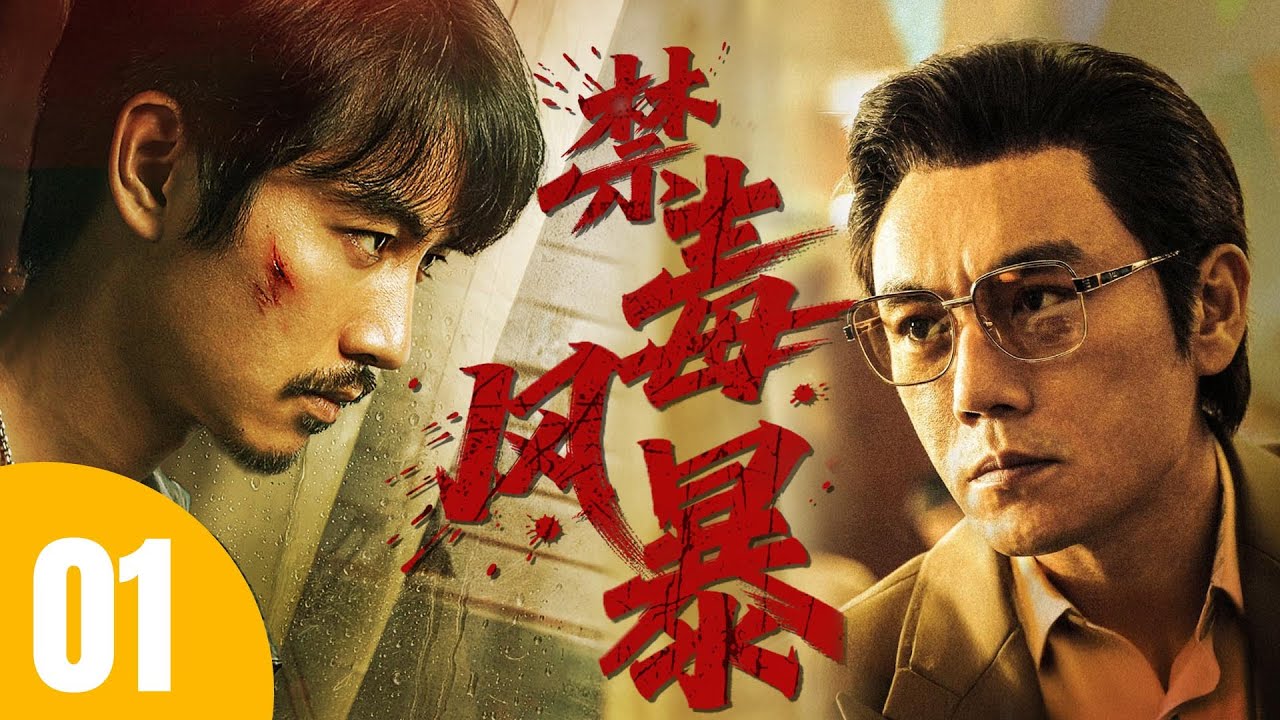 【2025最新刑侦缉毒大剧】禁毒风暴 01 | 💥秦昊、陈晓上演黑白两道终极对决，走错一步将是深渊！！（秦昊、陈晓演技大爆发！！）