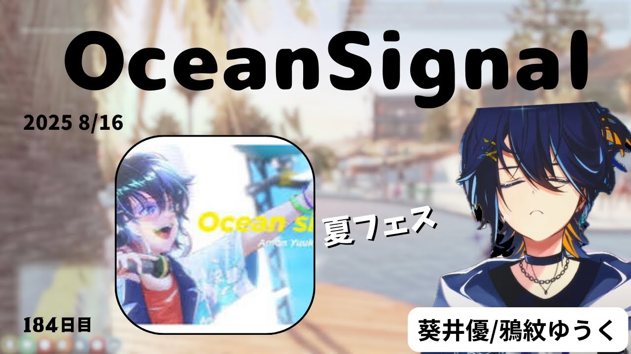 【ocean Signal/フル】葵井優/鴉紋ゆうく#ストグラ #鴉紋ゆうく#オリ曲#切り抜き#のなめぷろだくしょん 