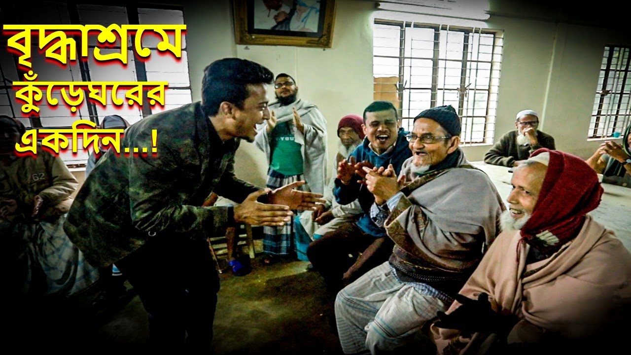 বৃদ্ধাশ্রমে কুঁড়েঘরের একদিন | কুঁড়েঘরের তৃতীয় জন্মদিনে | Kureghor Birthday | বয়স্ক পুনর্বাসন কেন্দ্র