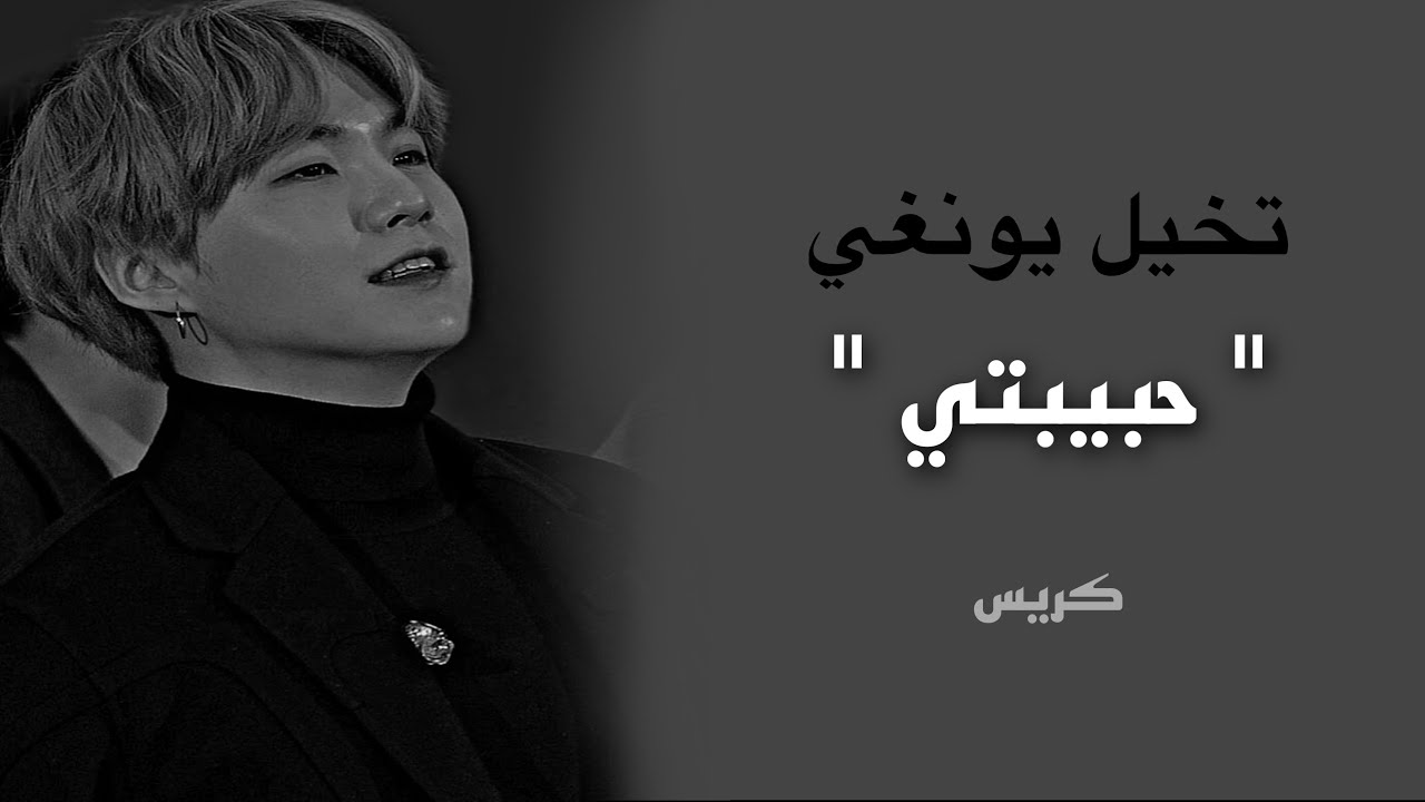 تخيل فيديو يونغي 🎞 [حبيبتي] / شوقا