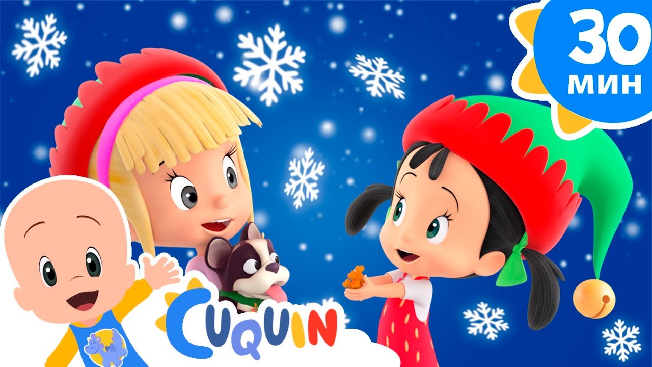 Клео и Кукин 🕯️ Рождественская песня ❤️🎄 Сборник детских песенок | Cleo & Cuquin