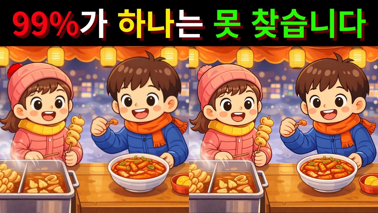[틀린그림찾기] 집중력 테스트🔥치매예방에 도움을 주는 틀린그림 5문제!