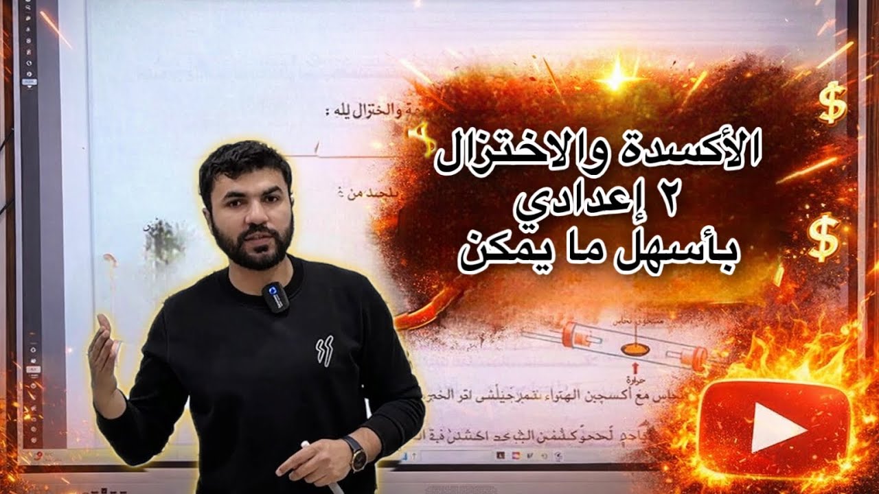 شرح الدرس التالت علوم الصف الثاني الإعدادي الترم الثاني ( الأكسدة والاختزال ) الجزء التاني