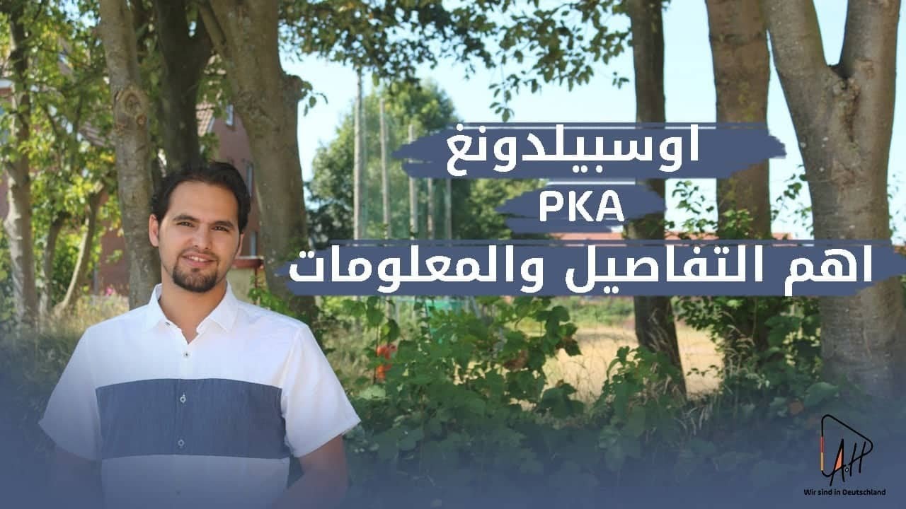 آوسبيلدونغ في ألمانيا- أحد اختصاصات الصيدلة PKA وأهم المعلومات